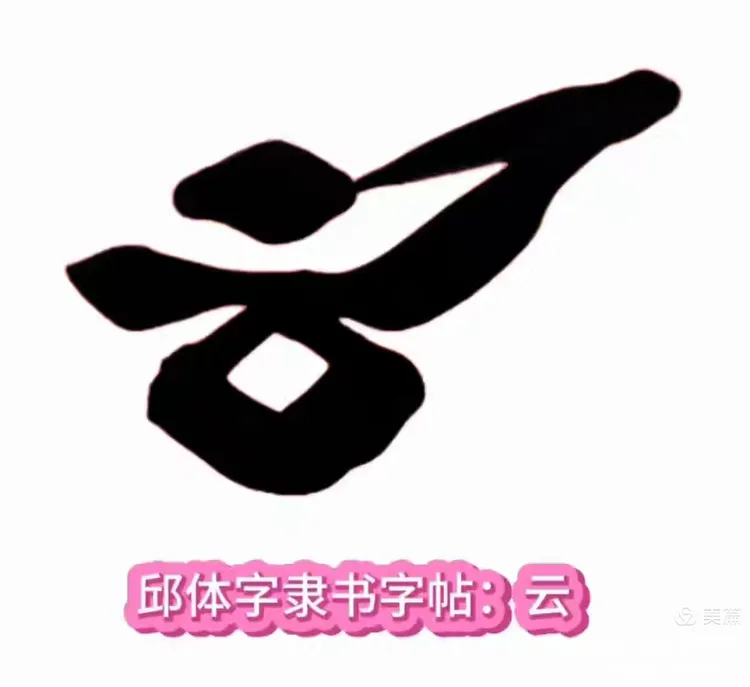 邱体字隶书字帖:青云.邱承彬
